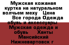 Мужская кожаная куртка на натуральном волчьем меху › Цена ­ 7 000 - Все города Одежда, обувь и аксессуары » Мужская одежда и обувь   . Ханты-Мансийский,Нижневартовск г.